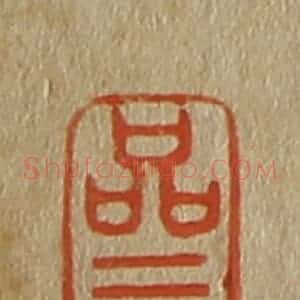 清代 斋藤谦编纂 印谱《品三》篆刻印章作品图片欣赏