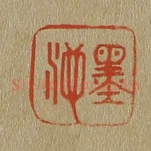 清代 斋藤谦编纂 印谱《墨池》篆刻印章作品图片欣赏