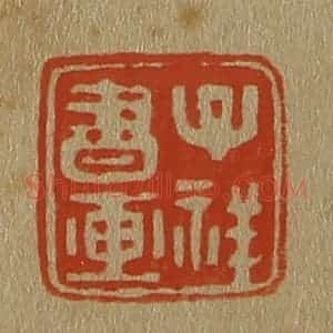 清代 斋藤谦编纂 印谱《子祥书画》篆刻印章作品图片欣赏