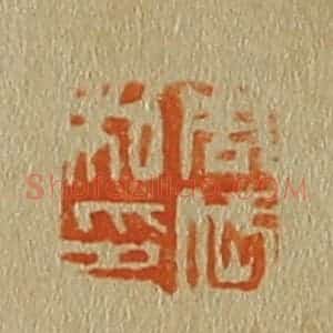 清代 斋藤谦编纂 印谱《周岱私印》篆刻印章作品图片欣赏