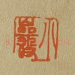 清代 斋藤谦编纂 印谱《小岩》篆刻印章作品图片欣赏