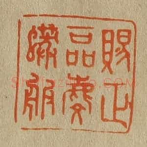 清代 斋藤谦编纂 印谱《赐正一品麟蟒服》篆刻印章作品图片欣赏