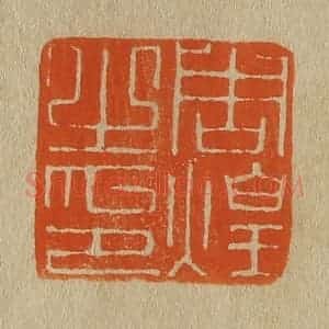 清代 斋藤谦编纂 印谱《周煌之印》篆刻印章作品图片欣赏