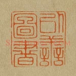 清代 斋藤谦编纂 印谱《以善图书》篆刻印章作品图片欣赏