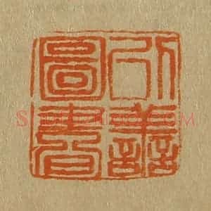 清代 斋藤谦编纂 印谱《以善图书》篆刻印章作品图片欣赏