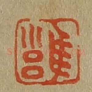 清代 斋藤谦编纂 印谱《雍》篆刻印章作品图片欣赏