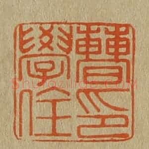 清代 斋藤谦编纂 印谱《曹学佺印》篆刻印章作品图片欣赏