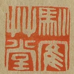 清代 斋藤谦编纂 印谱《驯鹤草堂》篆刻印章作品图片欣赏