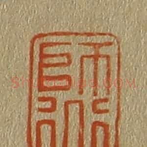 清代 斋藤谦编纂 印谱《师道》篆刻印章作品图片欣赏