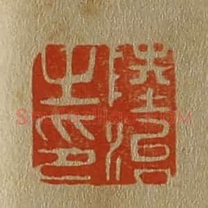 清代 斋藤谦编纂 印谱《陆治之印》篆刻印章作品图片欣赏