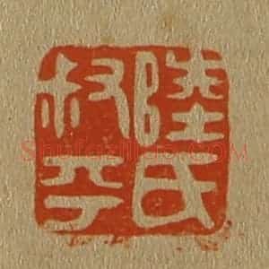 清代 斋藤谦编纂 印谱《陆氏叔平》篆刻印章作品图片欣赏