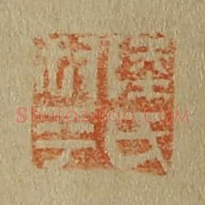 清代 斋藤谦编纂 印谱《陆氏叔平》篆刻印章作品图片欣赏