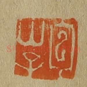 清代 斋藤谦编纂 印谱《包山子》篆刻印章作品图片欣赏