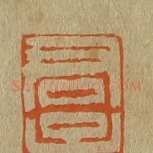 清代 斋藤谦编纂 印谱《君子居》篆刻印章作品图片欣赏