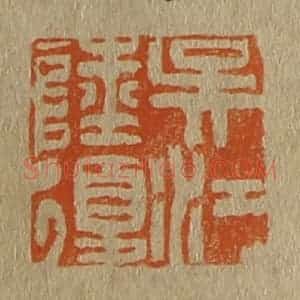 清代 斋藤谦编纂 印谱《吴江陆复》篆刻印章作品图片欣赏