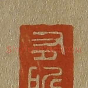 清代 斋藤谦编纂 印谱《有所思》篆刻印章作品图片欣赏