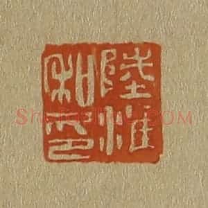 清代 斋藤谦编纂 印谱《陆淮私印》篆刻印章作品图片欣赏