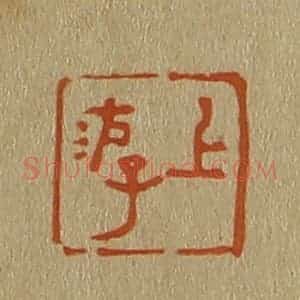 清代 斋藤谦编纂 印谱《上游》篆刻印章作品图片欣赏