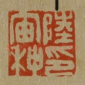 清代 斋藤谦编纂 印谱《陆宙种印》篆刻印章作品图片欣赏
