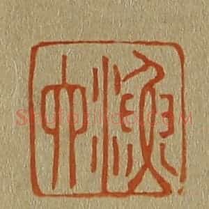 清代 斋藤谦编纂 印谱《渔六》篆刻印章作品图片欣赏