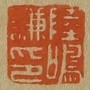 清代 斋藤谦编纂 印谱《陆鸣谦印》篆刻印章作品图片欣赏