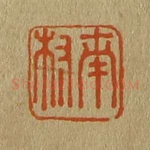 清代 斋藤谦编纂 印谱《南叔》篆刻印章作品图片欣赏