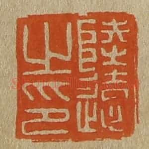 清代 斋藤谦编纂 印谱《陆远之印》篆刻印章作品图片欣赏