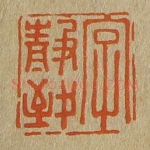 清代 斋藤谦编纂 印谱《字静致》篆刻印章作品图片欣赏