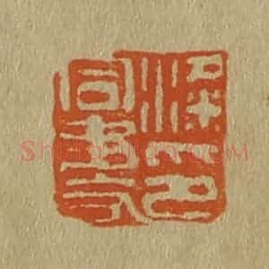 清代 斋藤谦编纂 印谱《粱同书印》篆刻印章作品图片欣赏