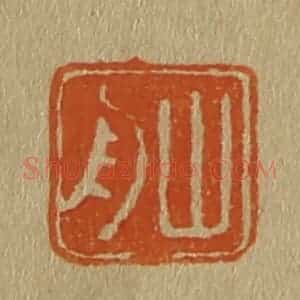 清代 斋藤谦编纂 印谱《山舟》篆刻印章作品图片欣赏