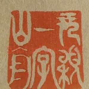 清代 斋藤谦编纂 印谱《元颖一字山舟》篆刻印章作品图片欣赏