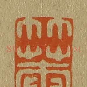 清代 斋藤谦编纂 印谱《竹庵》篆刻印章作品图片欣赏