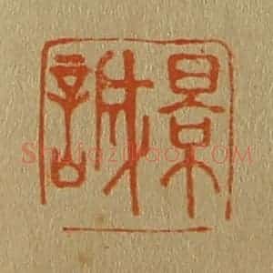 清代 斋藤谦编纂 印谱《景诚》篆刻印章作品图片欣赏