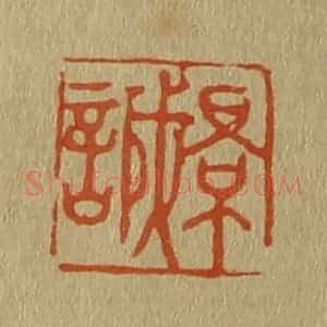 清代 斋藤谦编纂 印谱《景诚》篆刻印章作品图片欣赏