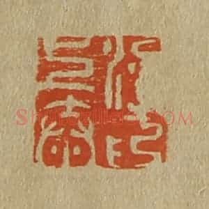 清代 斋藤谦编纂 印谱《梁上泰印》篆刻印章作品图片欣赏