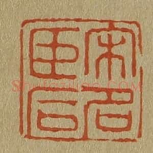 清代 斋藤谦编纂 印谱《宋名臣后》篆刻印章作品图片欣赏
