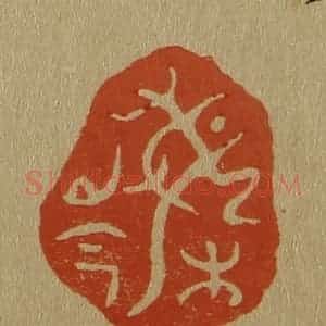 清代 斋藤谦编纂 印谱《梅岑》篆刻印章作品图片欣赏