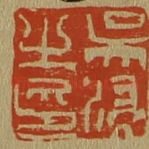 清代 斋藤谦编纂 印谱《吴浸之印》篆刻印章作品图片欣赏