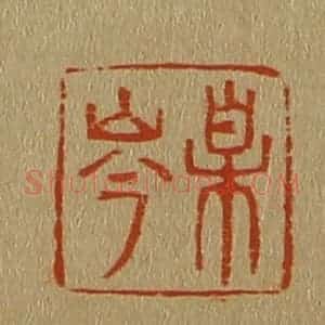 清代 斋藤谦编纂 印谱《某岑》篆刻印章作品图片欣赏