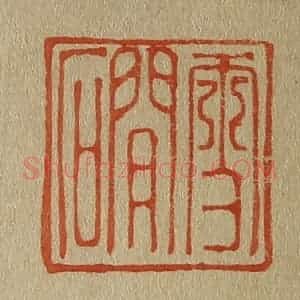 清代 斋藤谦编纂 印谱《雪磵》篆刻印章作品图片欣赏