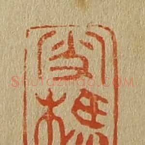 清代 斋藤谦编纂 印谱《雪樵》篆刻印章作品图片欣赏