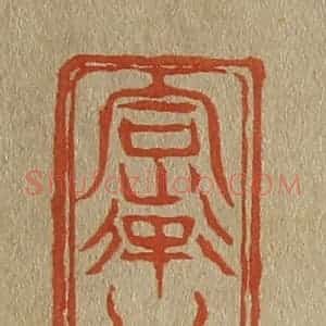 清代 斋藤谦编纂 印谱《率翁》篆刻印章作品图片欣赏