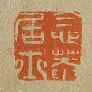 清代 斋藤谦编纂 印谱《念庵居士》篆刻印章作品图片欣赏
