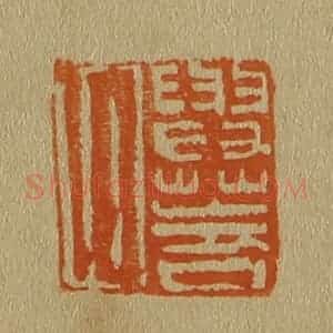 清代 斋藤谦编纂 印谱《与华父》篆刻印章作品图片欣赏