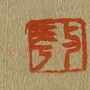 清代 斋藤谦编纂 印谱《与华》篆刻印章作品图片欣赏