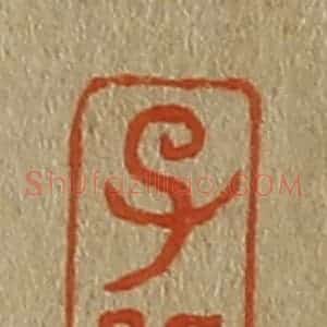 清代 斋藤谦编纂 印谱《子昭》篆刻印章作品图片欣赏