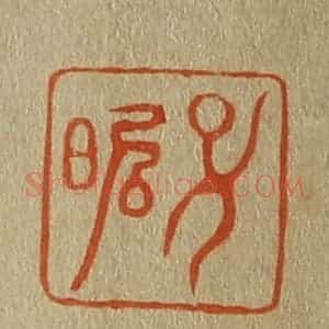 清代 斋藤谦编纂 印谱《子昭》篆刻印章作品图片欣赏