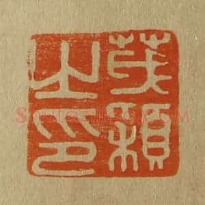 清代 斋藤谦编纂 印谱《茂颖之印》篆刻印章作品图片欣赏