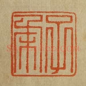 清代 斋藤谦编纂 印谱《子柔》篆刻印章作品图片欣赏