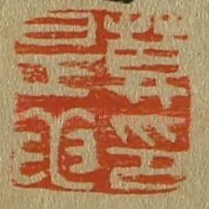 清代 斋藤谦编纂 印谱《莫是龙印》篆刻印章作品图片欣赏